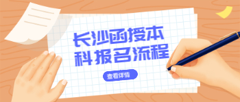 长沙函授本科报考流程是怎样的？