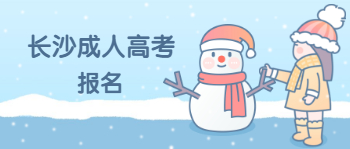 长沙成人高考报名后哪些人可以免试？