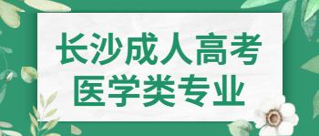 长沙成人高考医学类专业报名条件是什么？