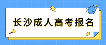 长沙成人高考报名方法是什么？