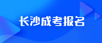 长沙成考报名都需要满足什么条件？