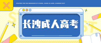 长沙成人高考有哪些热门专业可以选择？