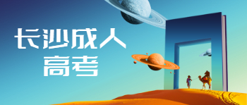 长沙成人高考如何选择学校和专业？