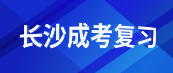长沙成考复习技巧