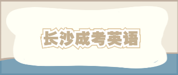 长沙成考英语复习小技巧