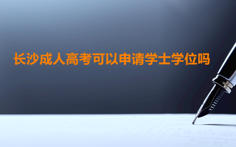 长沙成人高考可以申请学士学位吗