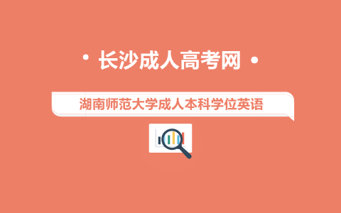 湖南师范大学成人本科学位英语