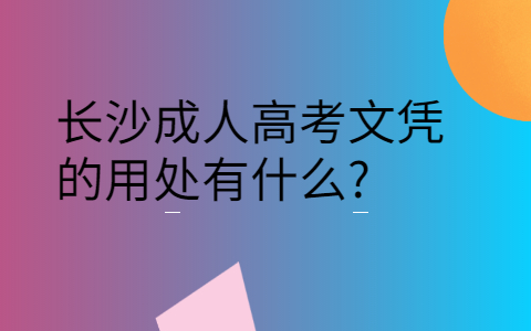 长沙成人高考