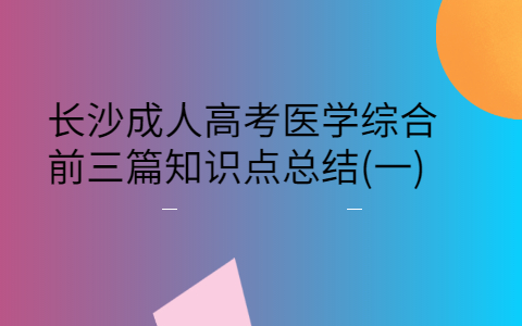 长沙成人高考医学综合