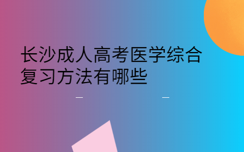 长沙成人高考医学综合复习