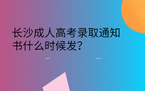 长沙成人高考录取通知书