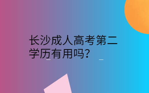 长沙成人高考