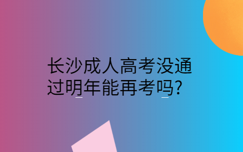 长沙成人高考