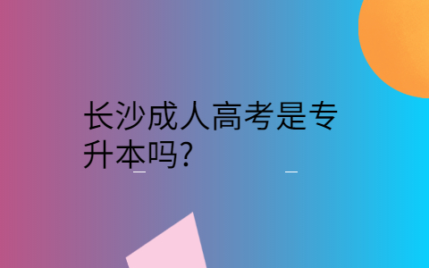 长沙成人高考