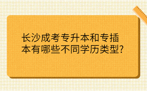 长沙成考专升本