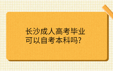 长沙成人高考毕业