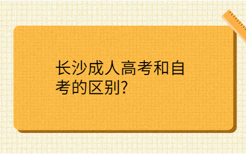 长沙成人高考和自考的区别