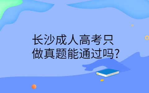 长沙成人高考