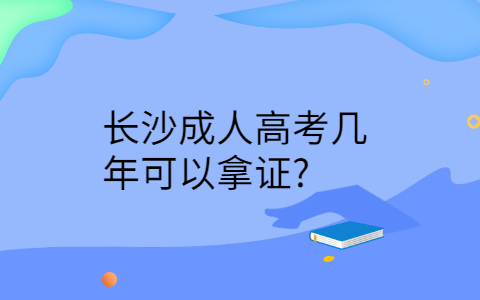 长沙成人高考几年拿证