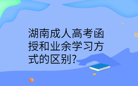 湖南成人高考函授和业余学习方式