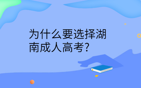 湖南成人高考