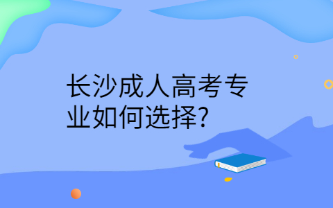 长沙成人高考专业