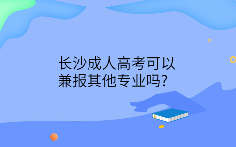 长沙成人高考
