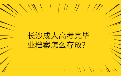 长沙成人高考完毕业档案的存放