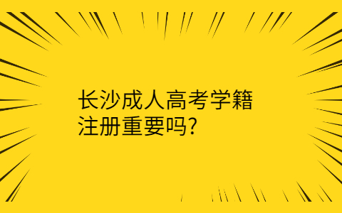 长沙成人高考学籍注册