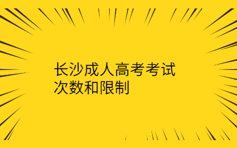 长沙成人高考考试次数和限制