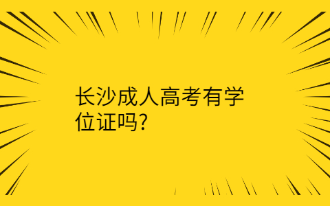 长沙成人高考学位证