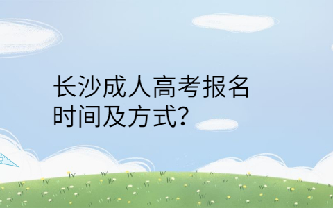 长沙成人高考报名时间及方式