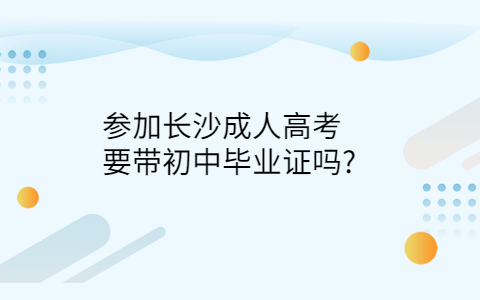 长沙成人高考要带毕业证吗