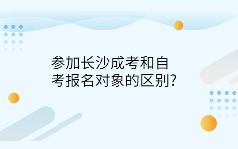 长沙成考和自考报名对象的区别