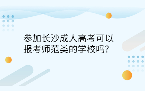 长沙成人高考报考师范类的学校