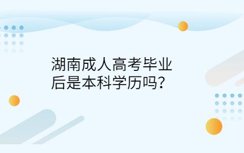 湖南成人高考毕业后学历