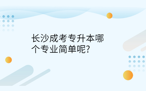 长沙成考专升本