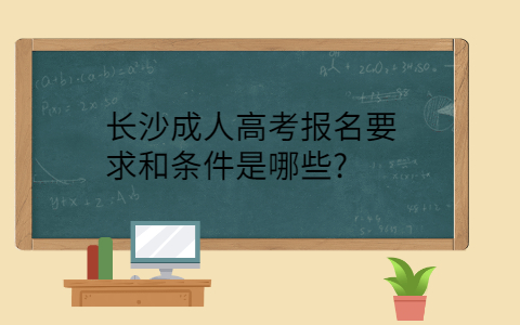 长沙成人高考报名要求和条件