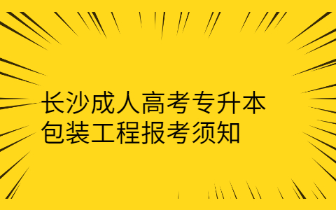 长沙成人高考专升本