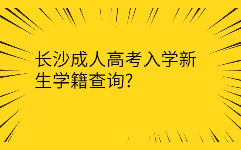 长沙成人高考学籍查询