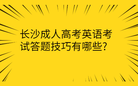 长沙成人高考英语答题技巧