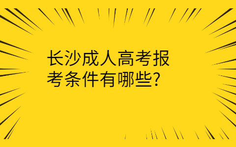 长沙成人高考报考条件