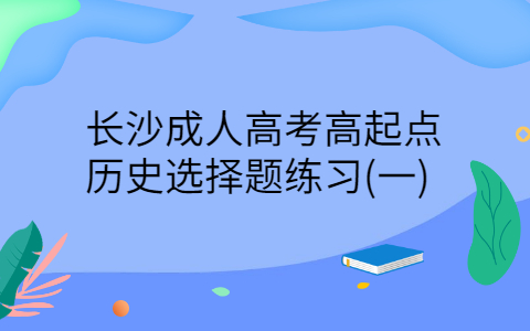 长沙成人高考高起点