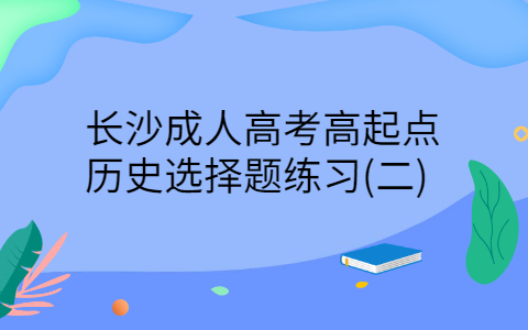 长沙成人高考高起点