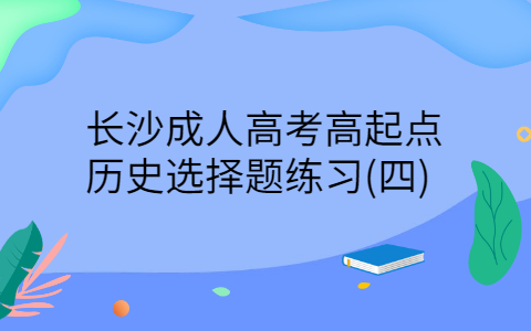 长沙成人高考高起点