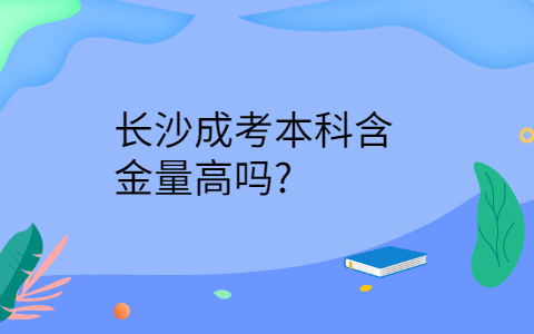 长沙成考本科含金量