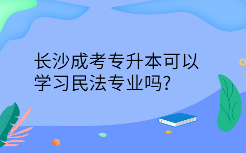 长沙成考专升本
