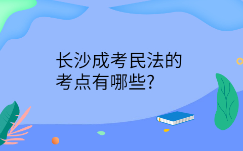 长沙成考民法的考点