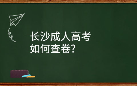 长沙成人高考