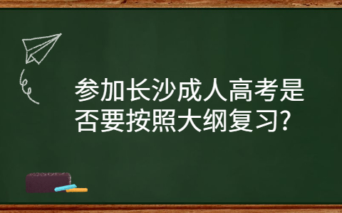 长沙成人高考